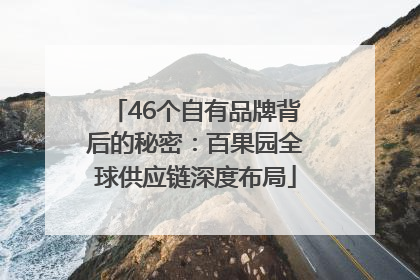 46个自有品牌背后的秘密：百果园全球供应链深度布局