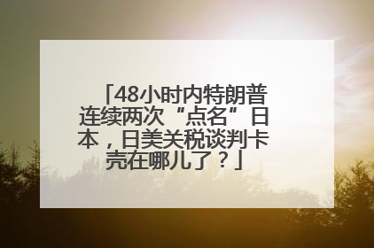 48小时内特朗普连续两次“点名”日本，日美关税谈判卡壳在哪儿了？