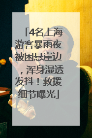 4名上海游客暴雨夜被困悬崖边，浑身湿透发抖！救援细节曝光