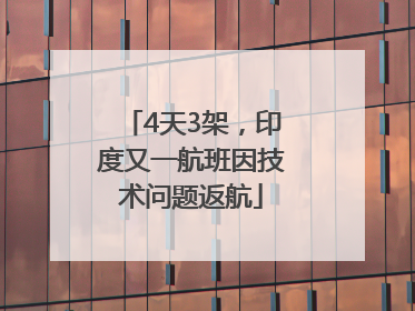 4天3架，印度又一航班因技术问题返航