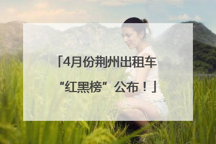 4月份荆州出租车“红黑榜”公布！