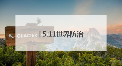 5.11世界防治肥胖日｜身体出现这6个特征，意味着你正在悄悄变瘦……