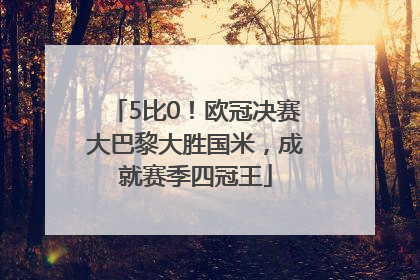 5比0！欧冠决赛大巴黎大胜国米，成就赛季四冠王