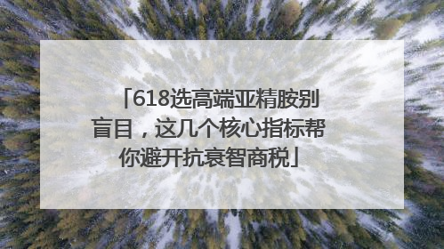 618选高端亚精胺别盲目，这几个核心指标帮你避开抗衰智商税