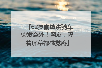 62岁俞敏洪骑车突发意外！网友：隔着屏幕都感觉疼
