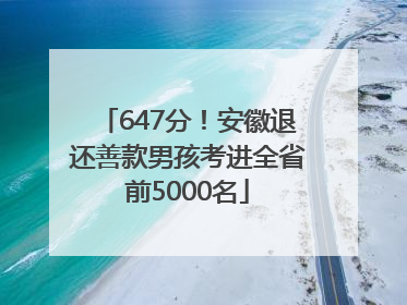 647分！安徽退还善款男孩考进全省前5000名