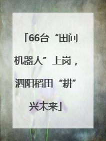 66台“田间机器人”上岗，泗阳稻田“耕”兴未来