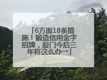 6方面18条措施！锻造信用金字招牌，厦门今后三年将这么办→