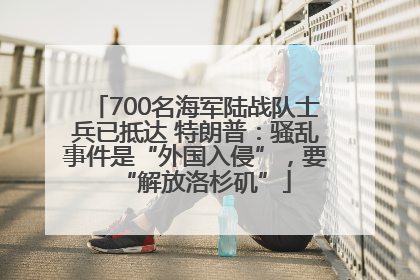 700名海军陆战队士兵已抵达 特朗普：骚乱事件是“外国入侵”，要“解放洛杉矶”
