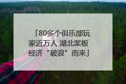 80多个俱乐部玩家近万人 湖北桨板经济“破浪”而来