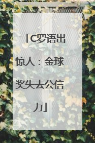 C罗语出惊人：金球奖失去公信力