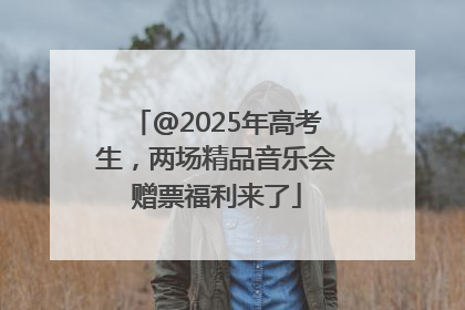@2025年高考生，两场精品音乐会赠票福利来了