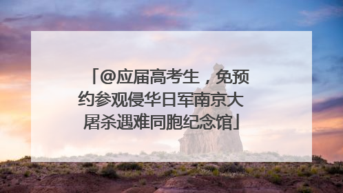 @应届高考生，免预约参观侵华日军南京大屠杀遇难同胞纪念馆