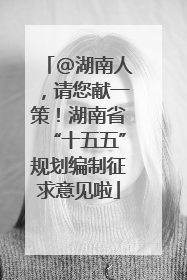 @湖南人，请您献一策！湖南省“十五五”规划编制征求意见啦