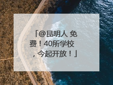 @昆明人 免费！40所学校，今起开放！