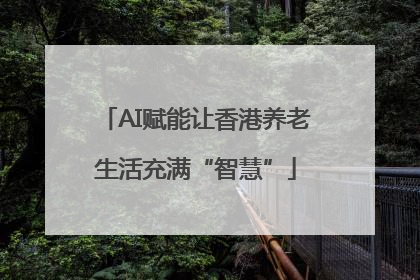 AI赋能让香港养老生活充满“智慧”