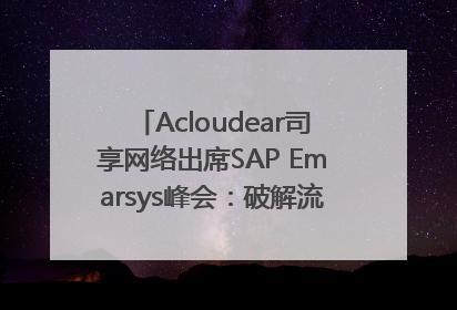 Acloudear司享网络出席SAP Emarsys峰会：破解流量困局，驱动精准增长