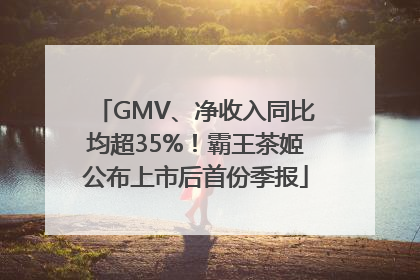 GMV、净收入同比均超35%！霸王茶姬公布上市后首份季报