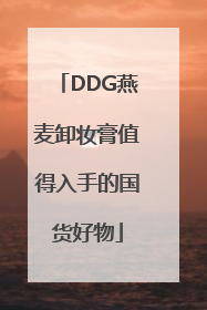 DDG燕麦卸妆膏值得入手的国货好物