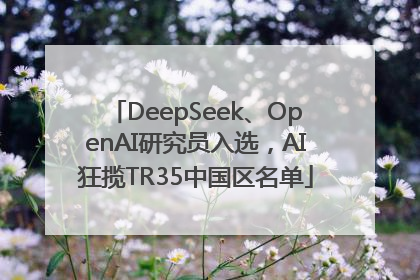 DeepSeek、OpenAI研究员入选，AI狂揽TR35中国区名单