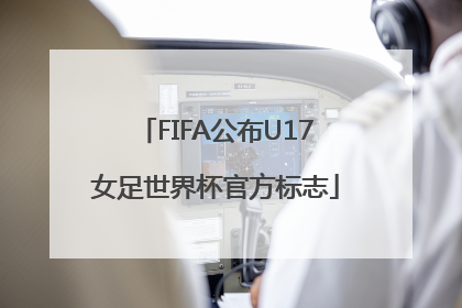 FIFA公布U17女足世界杯官方标志
