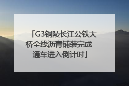 G3铜陵长江公铁大桥全线沥青铺装完成 通车进入倒计时