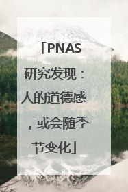 PNAS研究发现：人的道德感，或会随季节变化